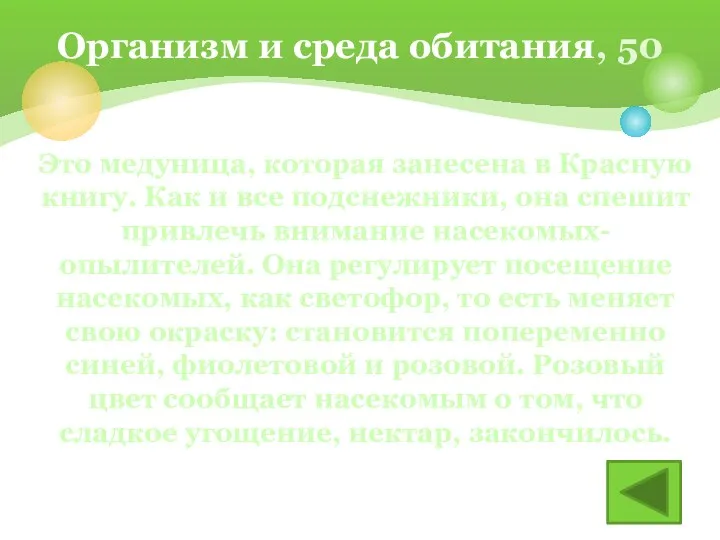 Какое растение называют живым светофором? Организм и среда обитания, 50