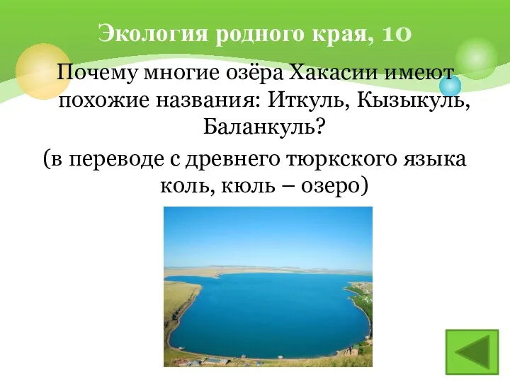 Почему многие озёра Хакасии имеют похожие названия: Иткуль, Кызыкуль, Баланкуль?