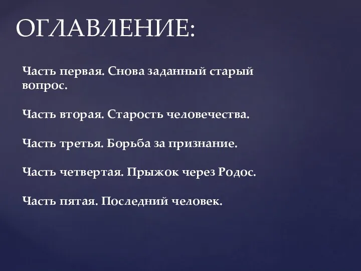 ОГЛАВЛЕНИЕ: Часть первая. Снова заданный старый вопрос. Часть вторая. Старость