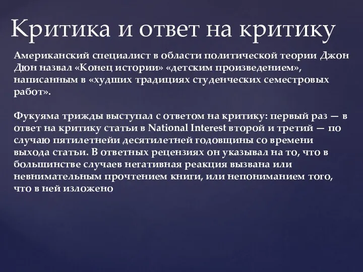 Критика и ответ на критику Американский специалист в области политической