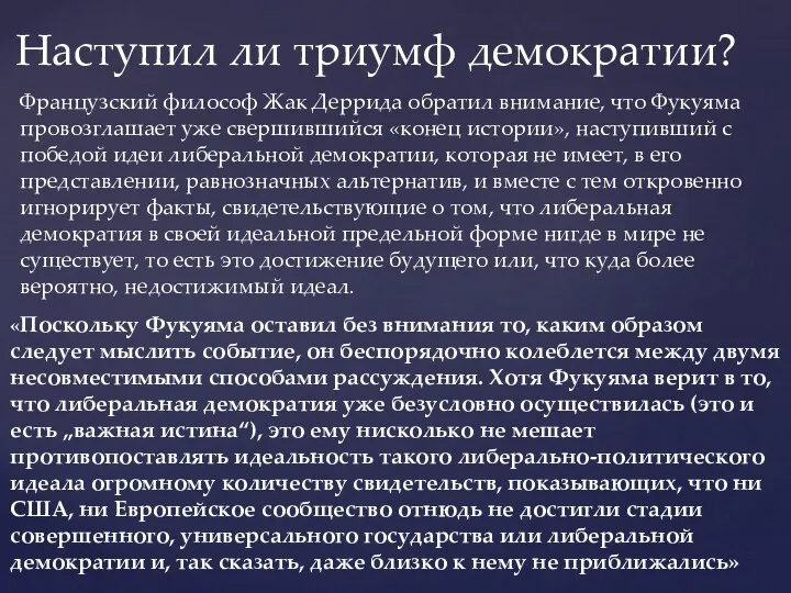 Наступил ли триумф демократии? Французский философ Жак Деррида обратил внимание,