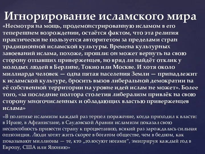 Игнорирование исламского мира «Несмотря на мощь, продемонстрированную исламом в его