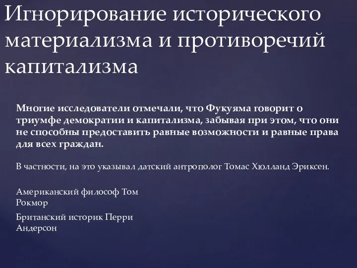 Игнорирование исторического материализма и противоречий капитализма Многие исследователи отмечали, что