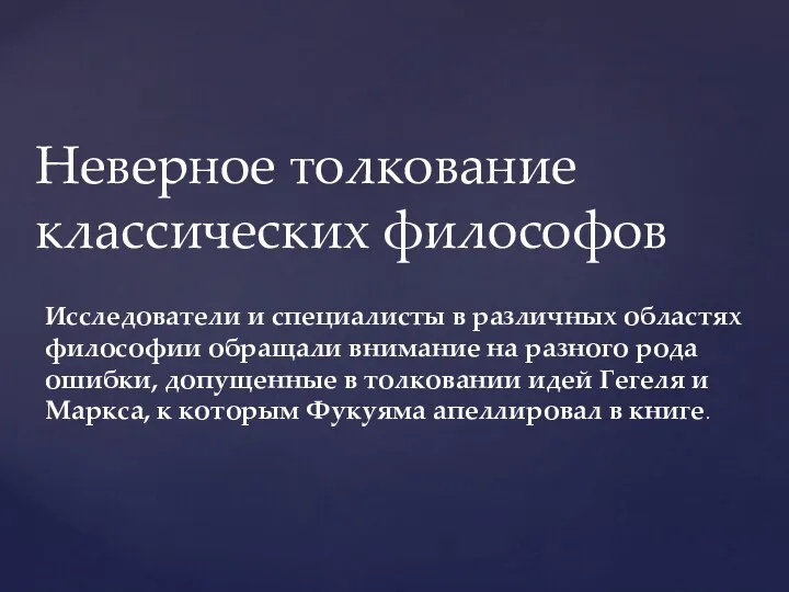 Неверное толкование классических философов Исследователи и специалисты в различных областях