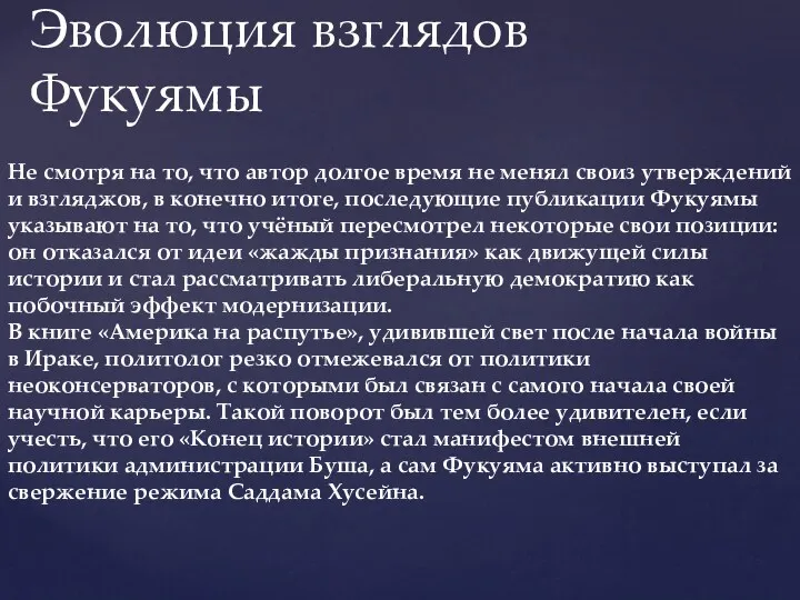 Эволюция взглядов Фукуямы Не смотря на то, что автор долгое