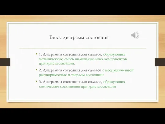 Виды диаграмм состояния 1. Диаграммы состояния для сплавов, образующих механическую