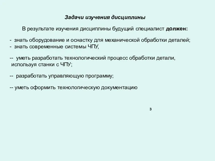 3 Задачи изучения дисциплины В результате изучения дисциплины будущий специалист