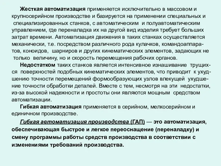 Жесткая автоматизация применяется исключительно в массовом и крупносерийном производстве и