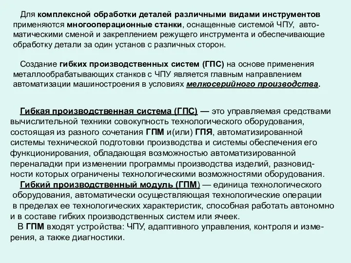 Для комплексной обработки деталей различными видами инструментов применяются многооперационные станки,