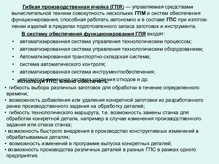 Гибкая производственная ячейка (ГПЯ) — управляемая средствами вычислительной техники совокупность