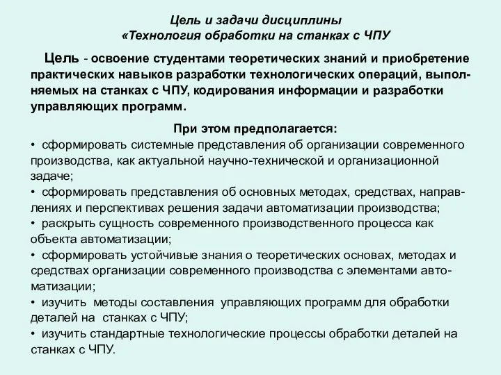 Цель и задачи дисциплины «Технология обработки на станках с ЧПУ