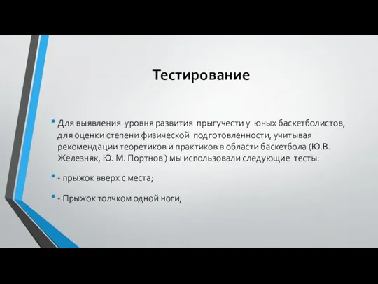 Тестирование Для выявления уровня развития прыгучести у юных баскетболистов, для