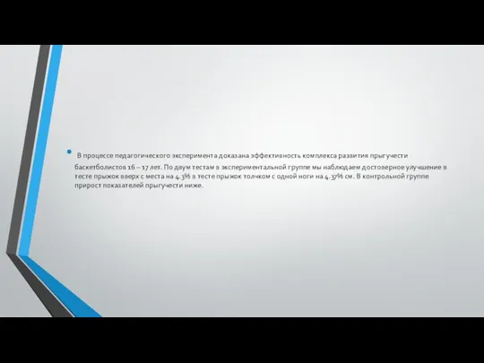 В процессе педагогического эксперимента доказана эффективность комплекса развития прыгучести баскетболистов