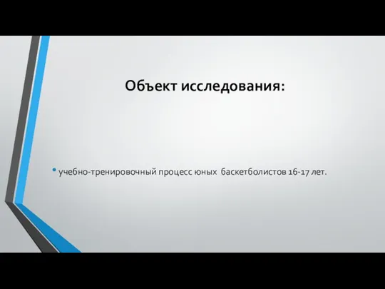 Объект исследования: учебно-тренировочный процесс юных баскетболистов 16-17 лет.