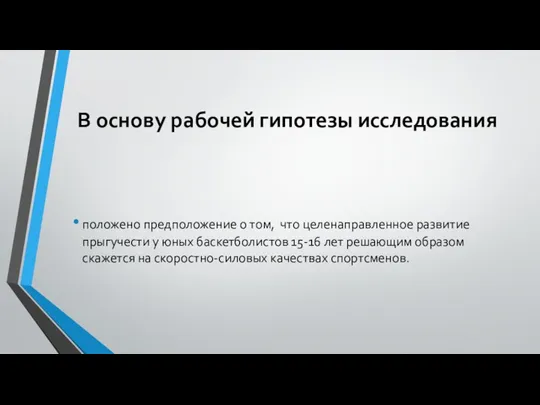 В основу рабочей гипотезы исследования положено предположение о том, что