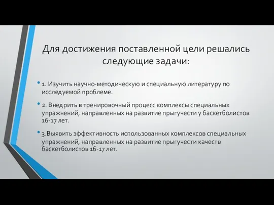 Для достижения поставленной цели решались следующие задачи: 1. Изучить научно-методическую