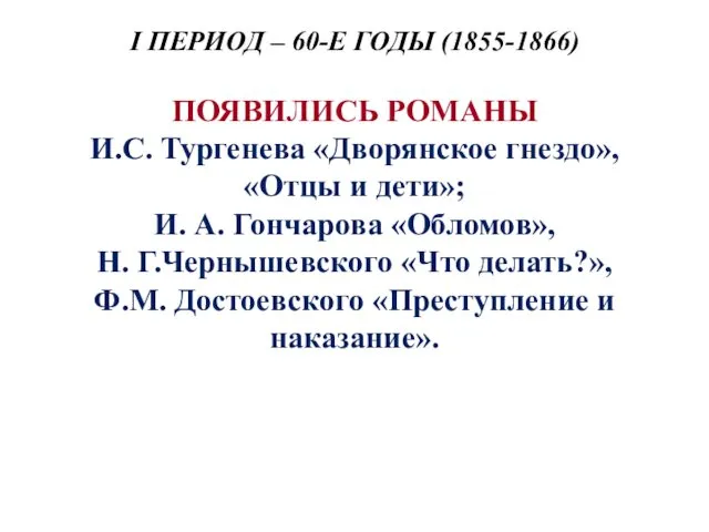 I ПЕРИОД – 60-Е ГОДЫ (1855-1866) ПОЯВИЛИСЬ РОМАНЫ И.С. Тургенева