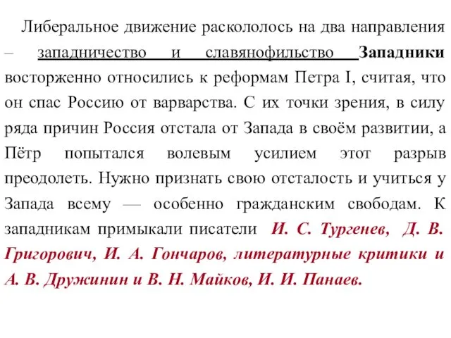 Либеральное движение раскололось на два направления – западничество и славянофильство