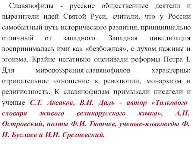 Славянофилы - русские общественные деятели и выразители идей Святой Руси,