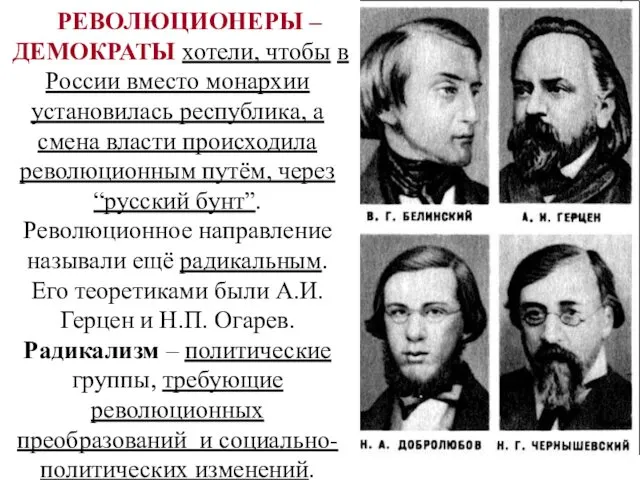 РЕВОЛЮЦИОНЕРЫ –ДЕМОКРАТЫ хотели, чтобы в России вместо монархии установилась республика,