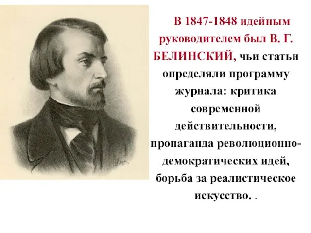 В 1847-1848 идейным руководителем был В. Г. БЕЛИНСКИЙ, чьи статьи