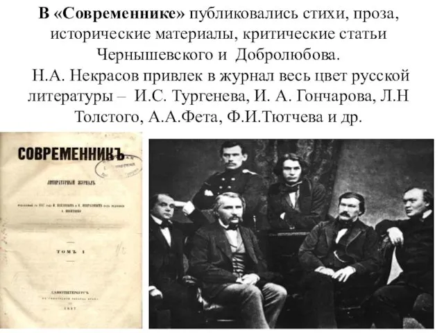 В «Современнике» публиковались стихи, проза, исторические материалы, критические cтатьи Чернышевского