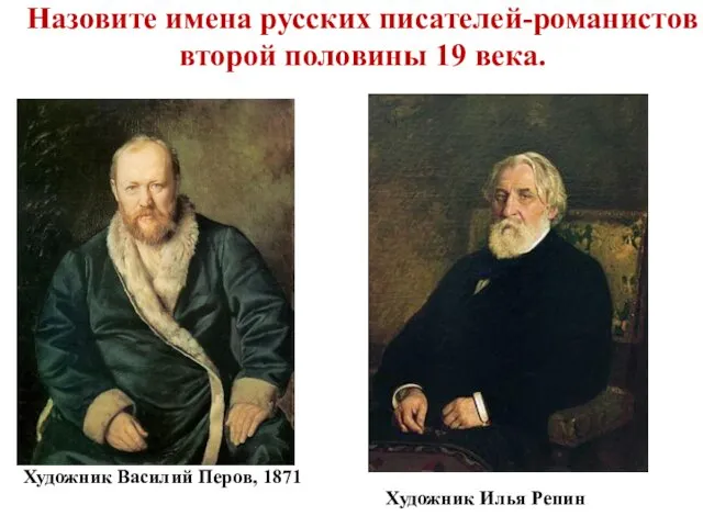 Назовите имена русских писателей-романистов второй половины 19 века. Художник Василий Перов, 1871 Художник Илья Репин