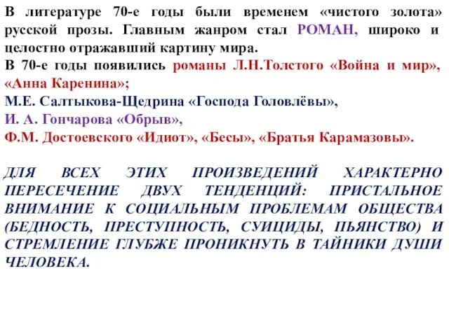 В литературе 70-е годы были временем «чистого золота» русской прозы.