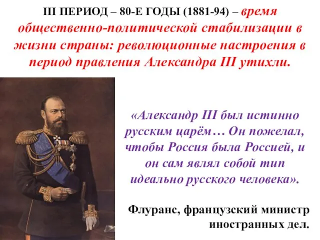 III ПЕРИОД – 80-Е ГОДЫ (1881-94) – время общественно-политической стабилизации