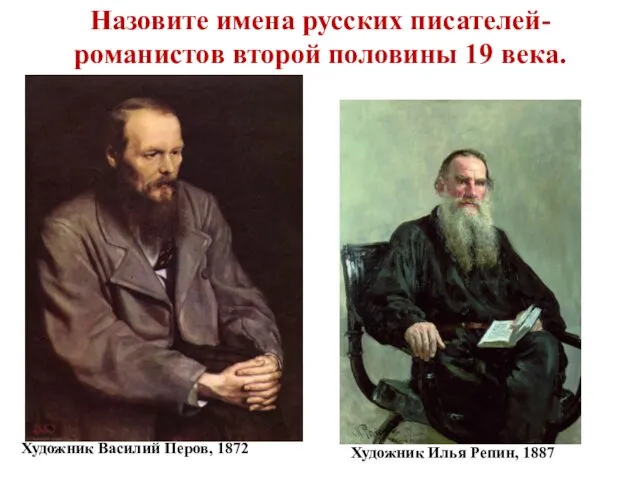 Назовите имена русских писателей-романистов второй половины 19 века. Художник Василий Перов, 1872 Художник Илья Репин, 1887