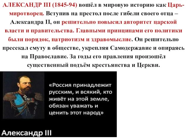 АЛЕКСАНДР III (1845-94) вошёл в мировую историю как Царь-миротворец. Вступив