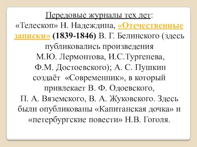 Передовые журналы тех лет: «Телескоп» Н. Надеждина, «Отечественные записки» (1839-1846)