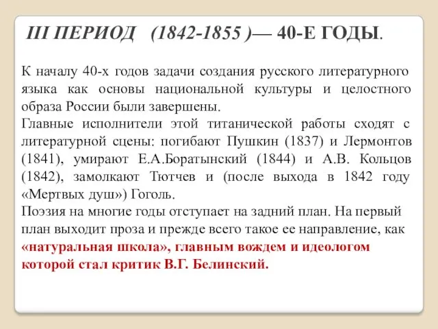 III ПЕРИОД (1842-1855 )— 40-Е ГОДЫ. К началу 40-х годов