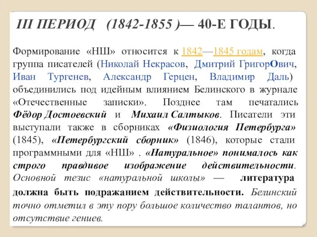 III ПЕРИОД (1842-1855 )— 40-Е ГОДЫ. Формирование «НШ» относится к