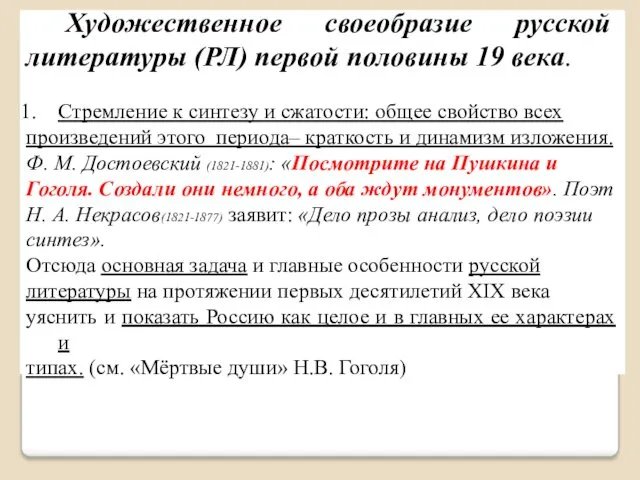 Художественное своеобразие русской литературы (РЛ) первой половины 19 века. Стремление