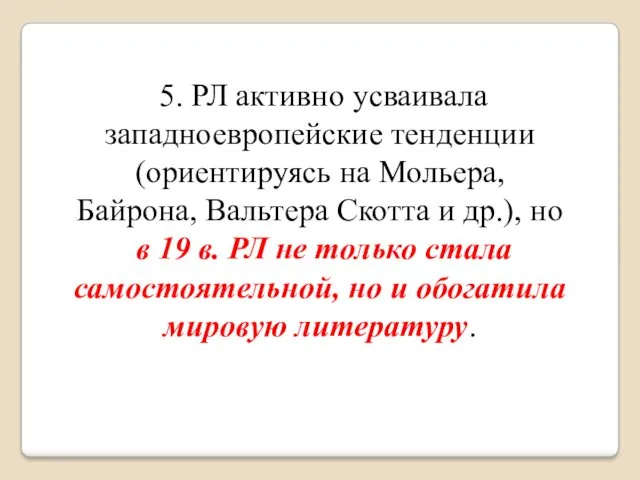 5. РЛ активно усваивала западноевропейские тенденции (ориентируясь на Мольера, Байрона,