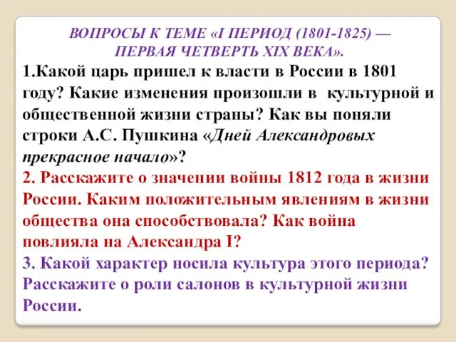 ВОПРОСЫ К ТЕМЕ «I ПЕРИОД (1801-1825) — ПЕРВАЯ ЧЕТВЕРТЬ XIX