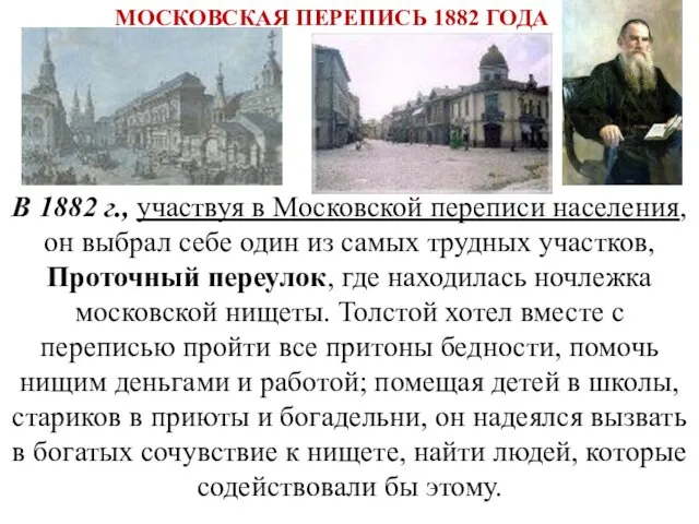 В 1882 г., участвуя в Московской переписи населения, он выбрал