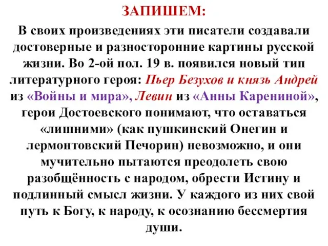 ЗАПИШЕМ: В своих произведениях эти писатели создавали достоверные и разносторонние