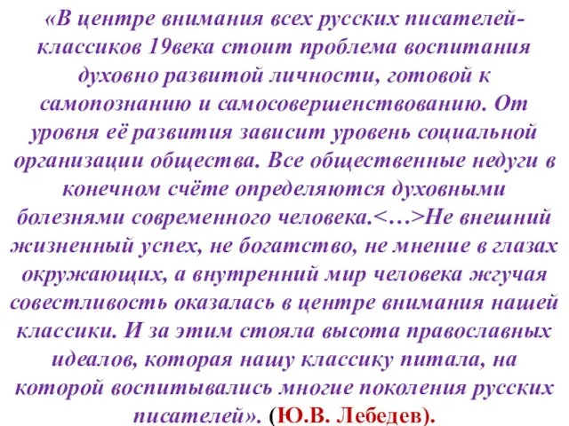 «В центре внимания всех русских писателей-классиков 19века стоит проблема воспитания