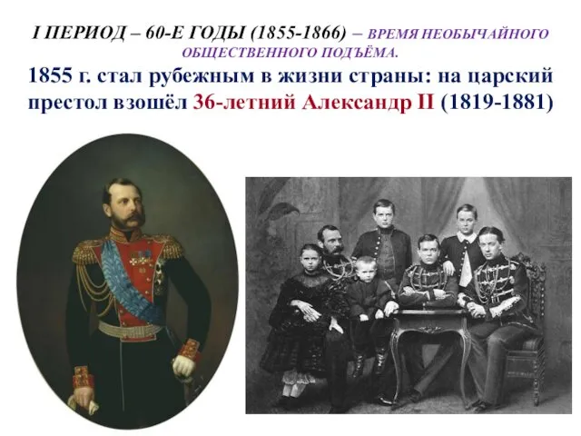 I ПЕРИОД – 60-Е ГОДЫ (1855-1866) – ВРЕМЯ НЕОБЫЧАЙНОГО ОБЩЕСТВЕННОГО