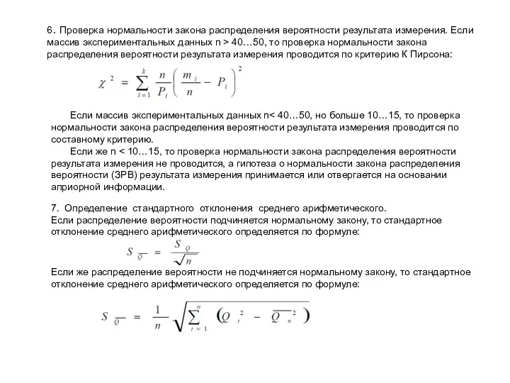 6. Проверка нормальности закона распределения вероятности результата измерения. Если массив