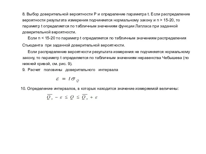 8. Выбор доверительной вероятности Р и определение параметра t. Если