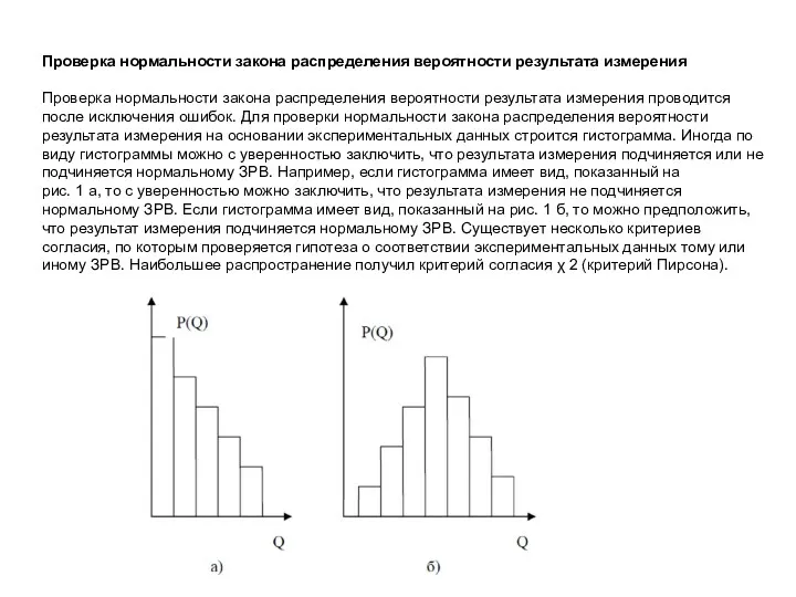 Проверка нормальности закона распределения вероятности результата измерения Проверка нормальности закона