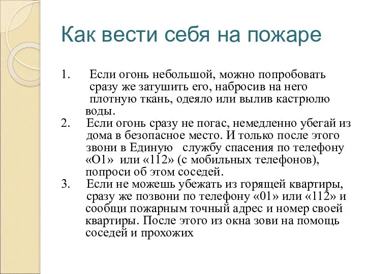 Как вести себя на пожаре 1. Если огонь небольшой, можно