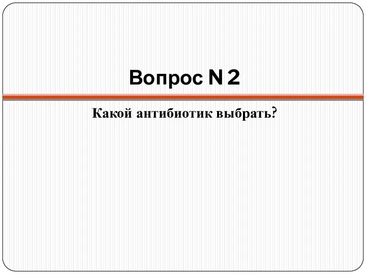 Вопрос N 2 Какой антибиотик выбрать?