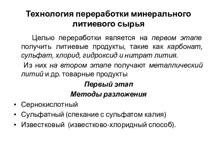 Технология переработки минерального литиевого сырья Целью переработки является на первом