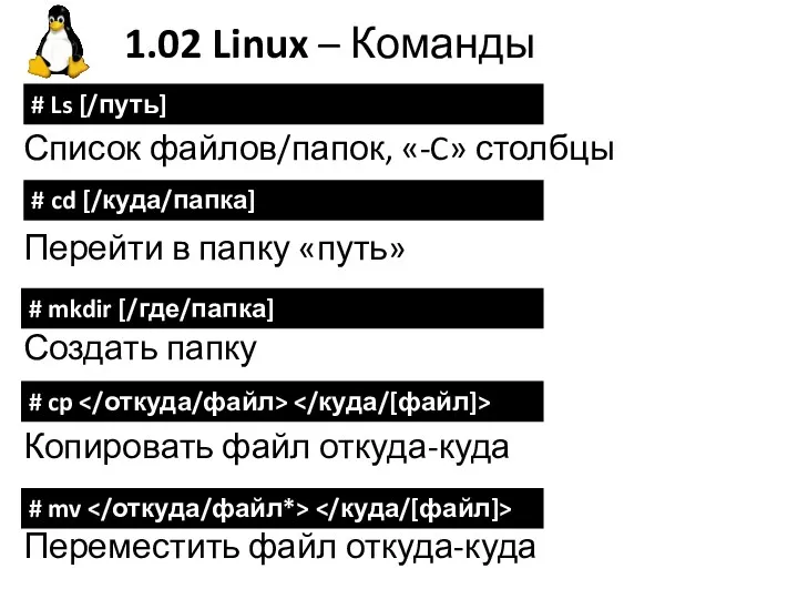1.02 Linux – Команды Список файлов/папок, «-C» столбцы Перейти в