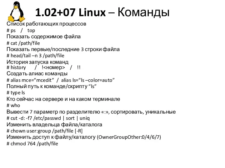 1.02+07 Linux – Команды Список работающих процессов # ps /