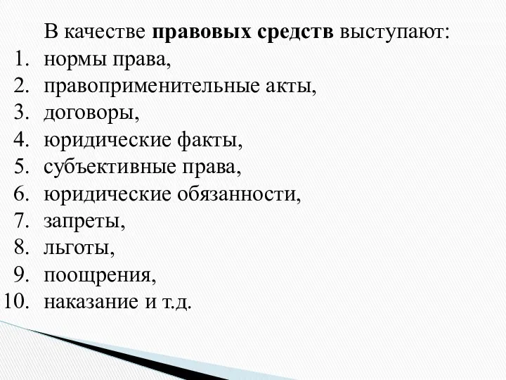 В качестве правовых средств выступают: нормы права, правоприменительные акты, договоры, юридические факты, субъективные